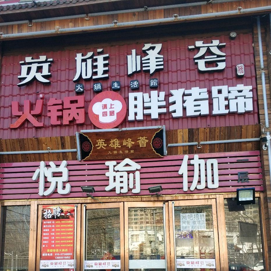 英雄峰会火锅生活馆(沙河店)