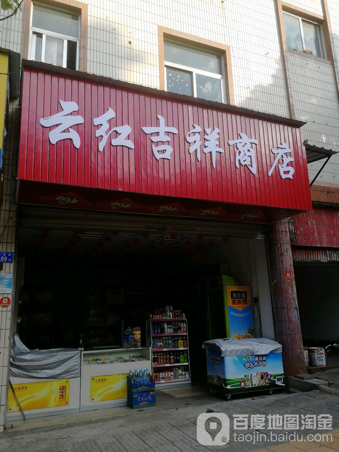 云红吉乡商店