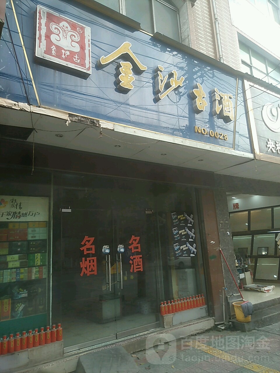 金莎古酒(长安路店)