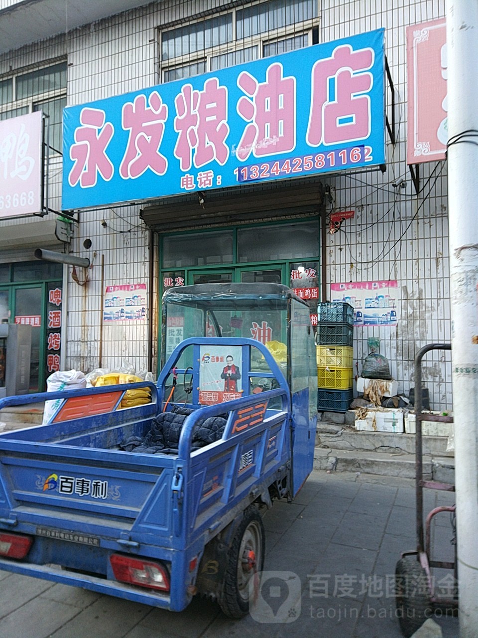 永发粮油店