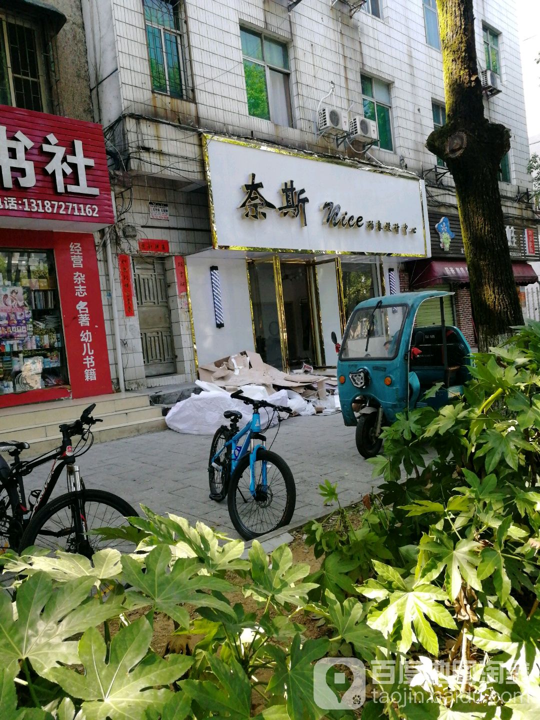 奈斯形象科技中心NICE Salon
