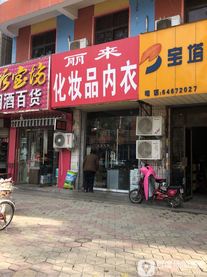 荥阳市丽来化妆品内衣