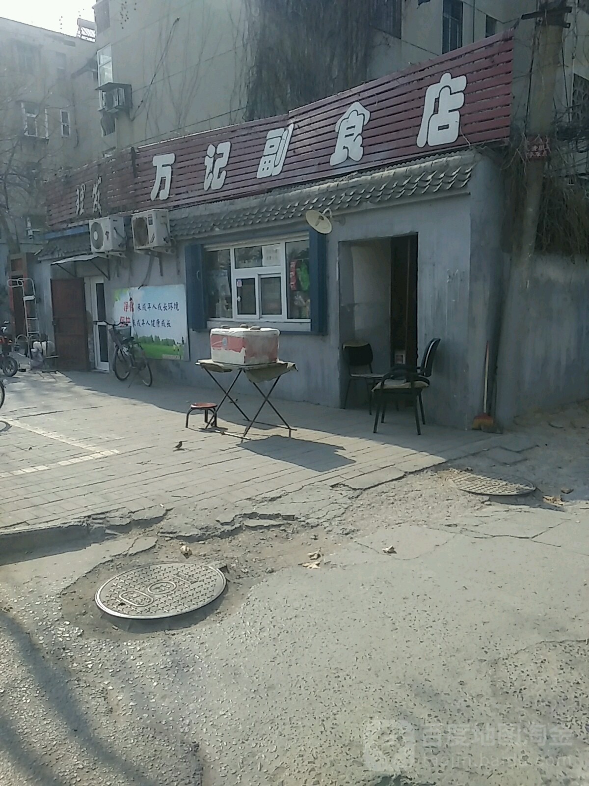 万记副食店