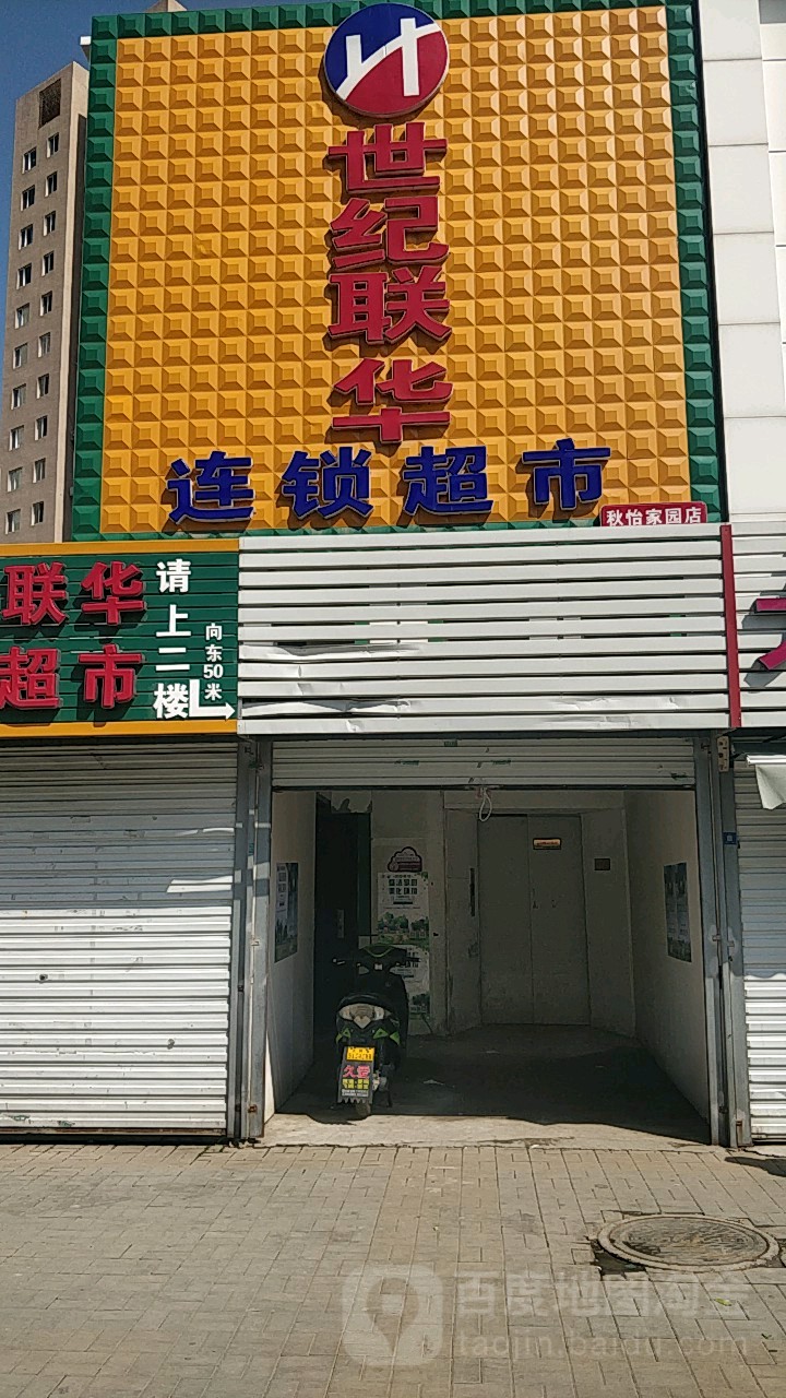 世纪联华超市(秋怡家园店)