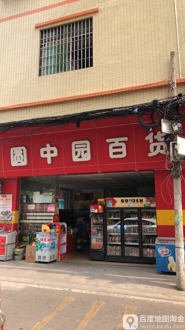 圆中园百货