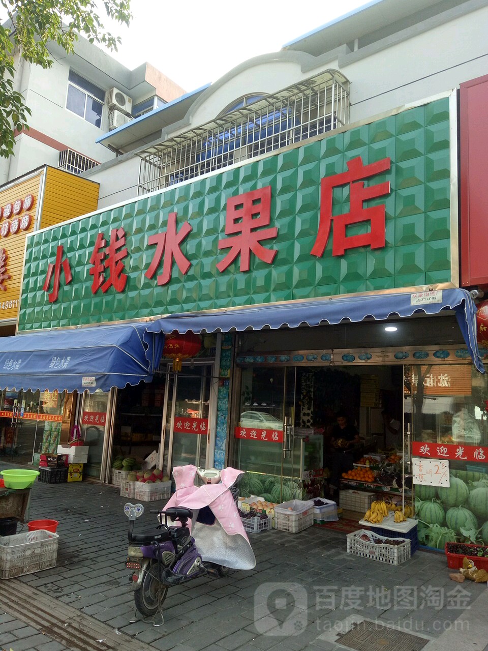 小钱水果店