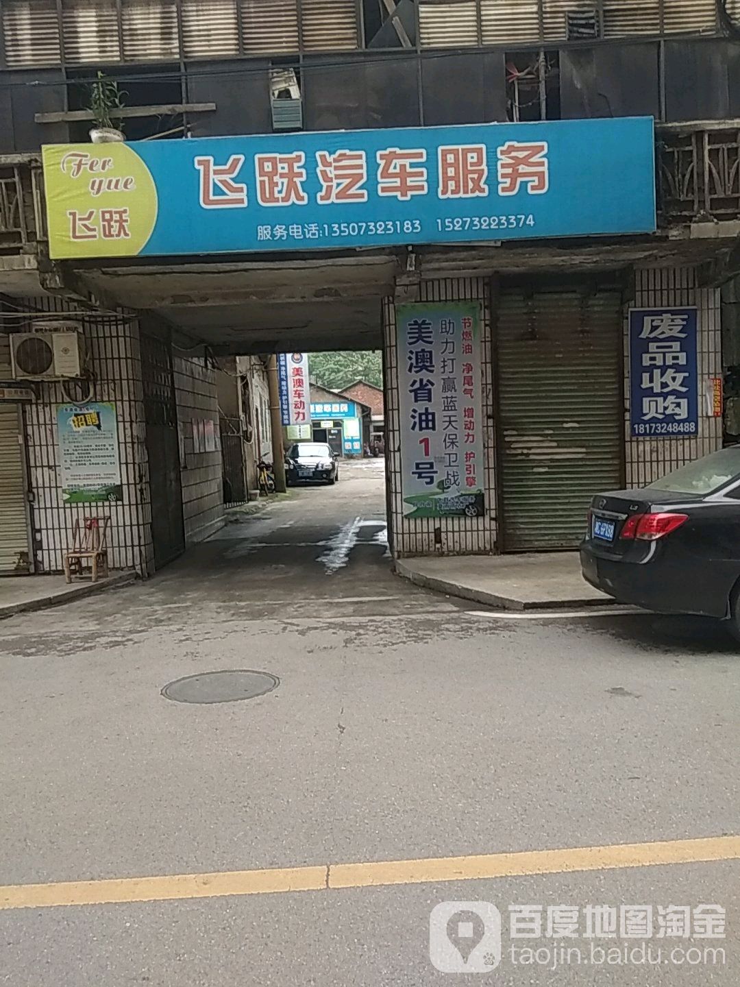 飞跃汽车服务