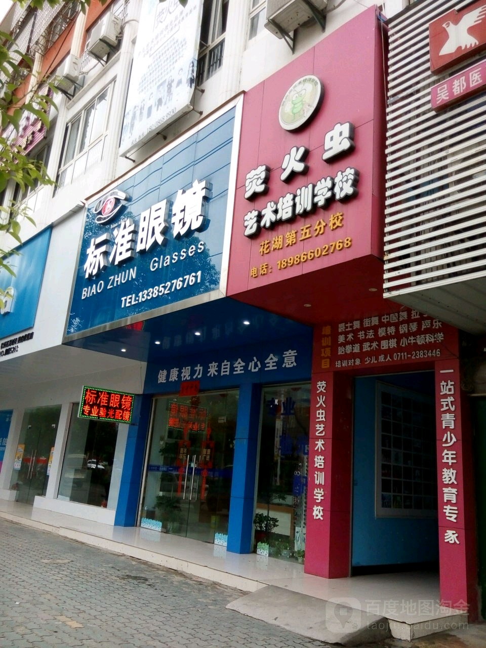 标准眼镜(花湖店)