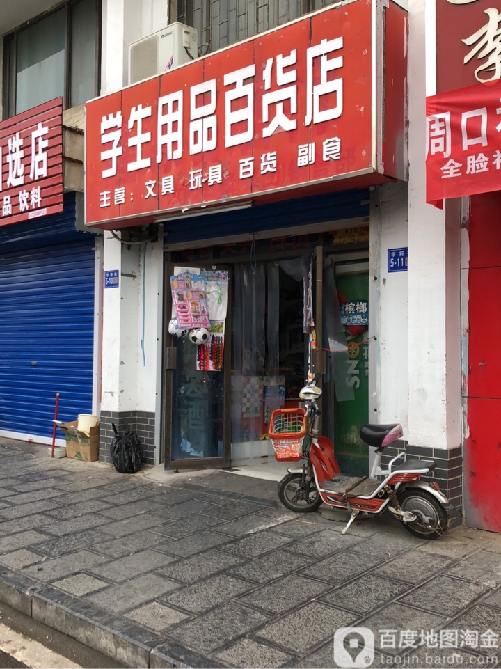 巩义市学生用品百货店(学前街店)