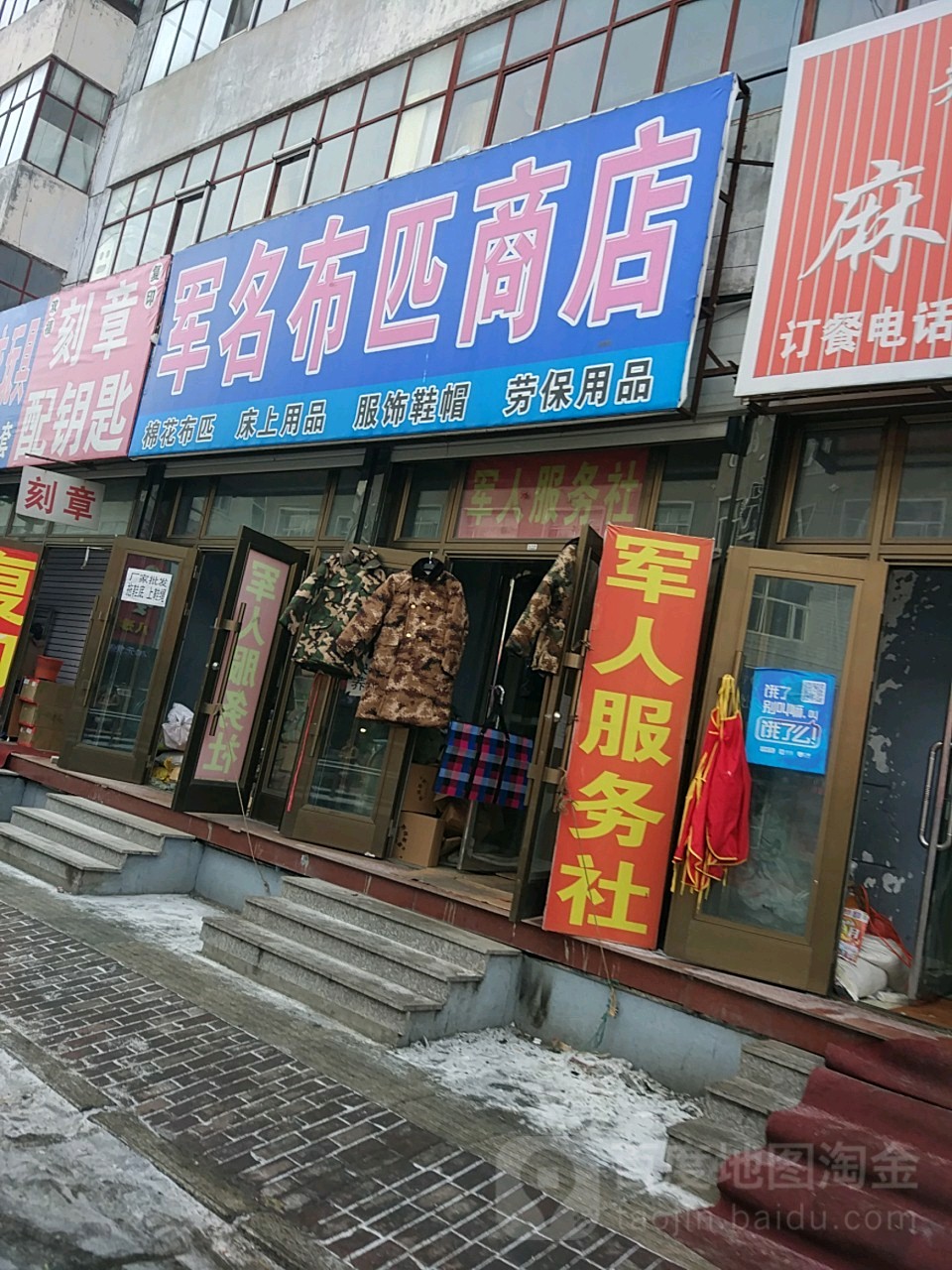 军名布匹商店