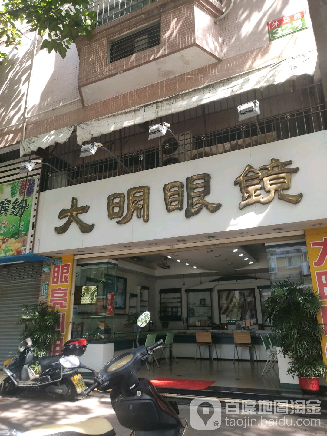 大明眼镜(外马路店)