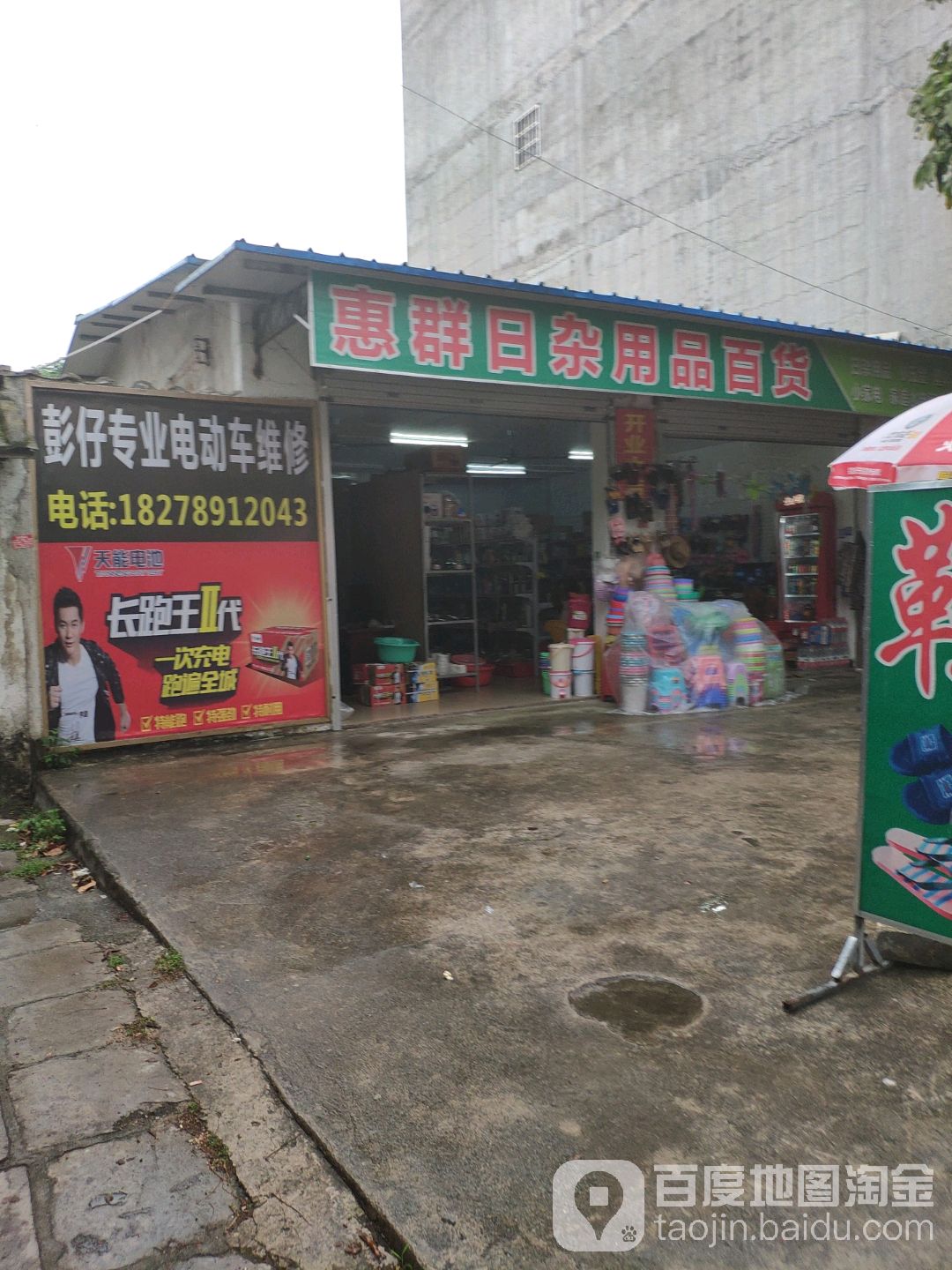 惠群日杂用品百货