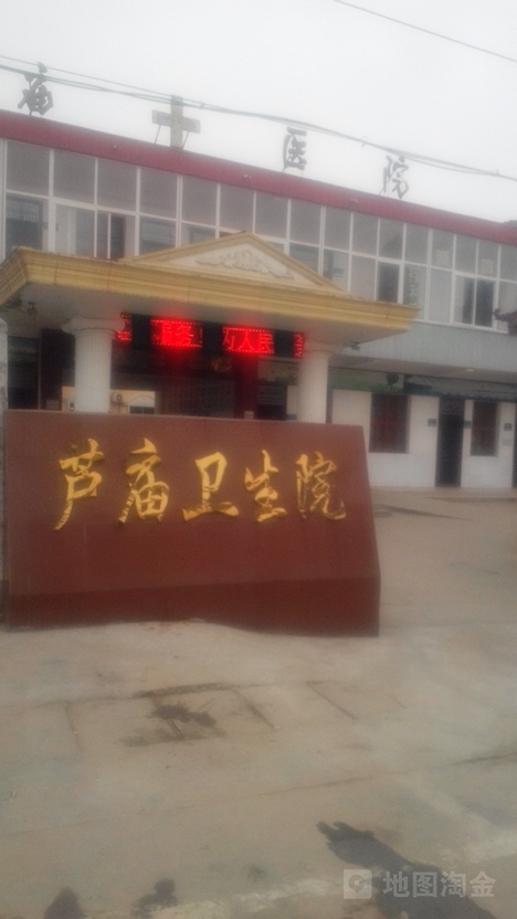 芦庙乡卫生院