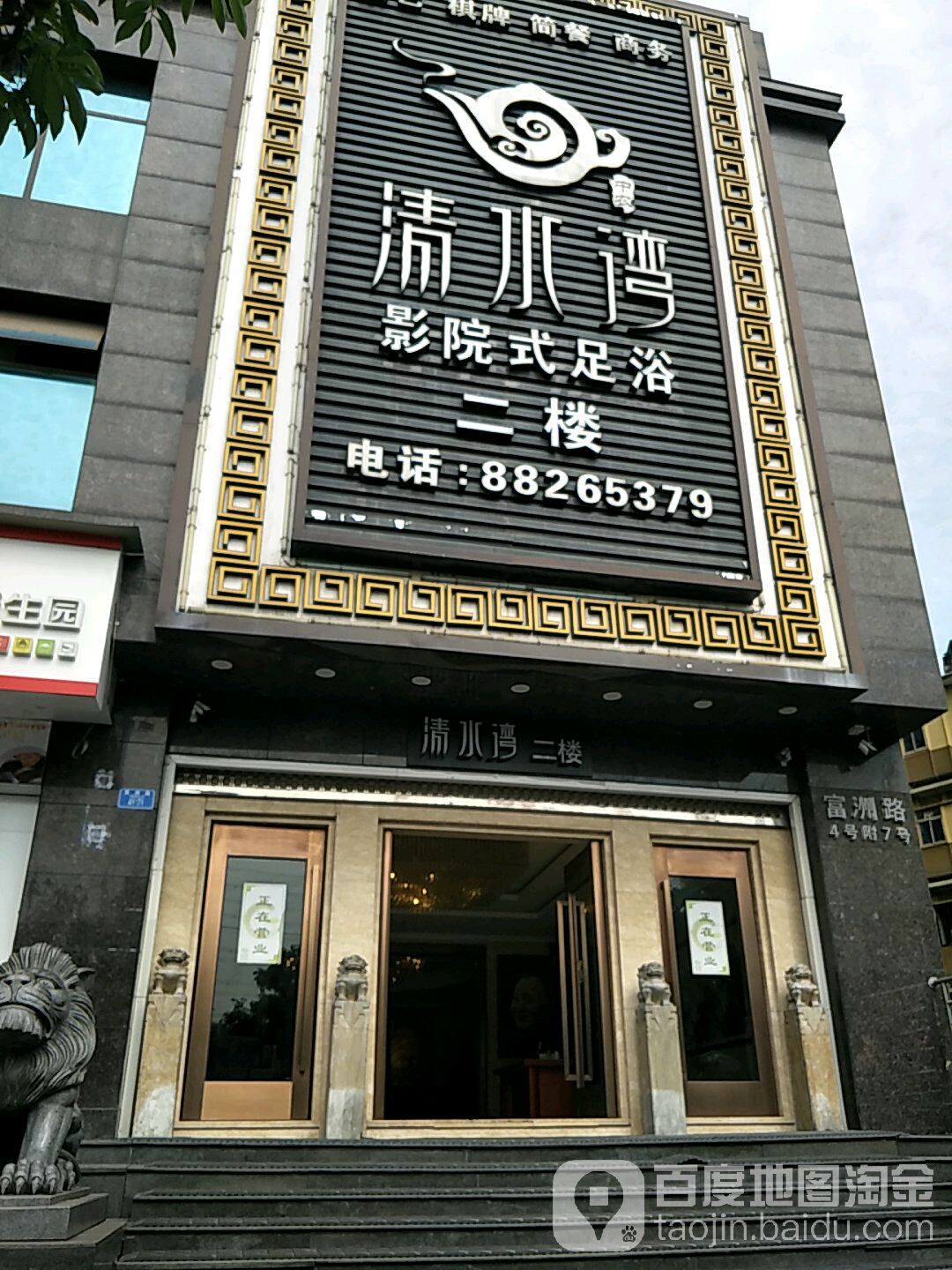 清水湾影院式足浴(富洲路店)