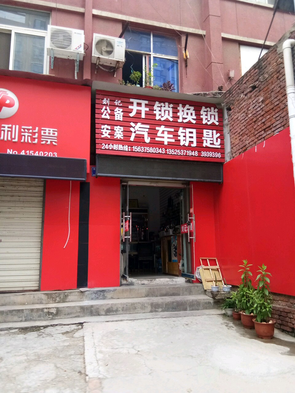 刘记开锁换锁汽车钥匙