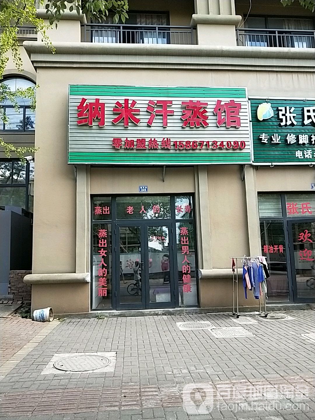 纳米汗蒸养(越东路店)