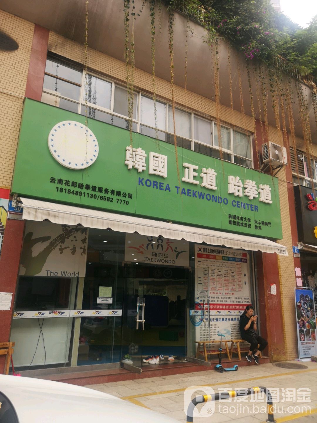 韩国正道武跆道