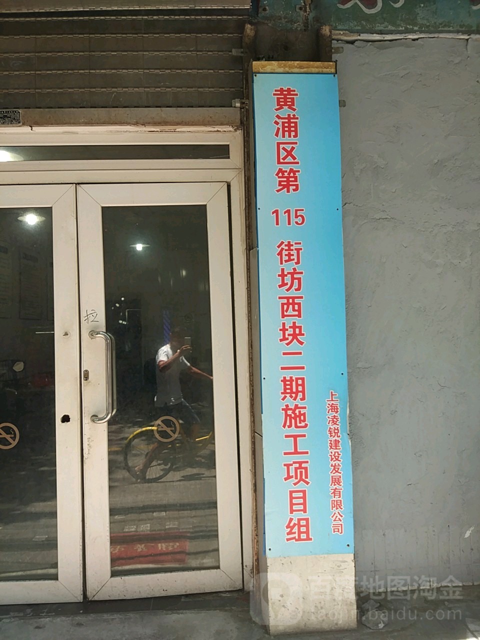黄浦第一115街坊西块二期施工项目组