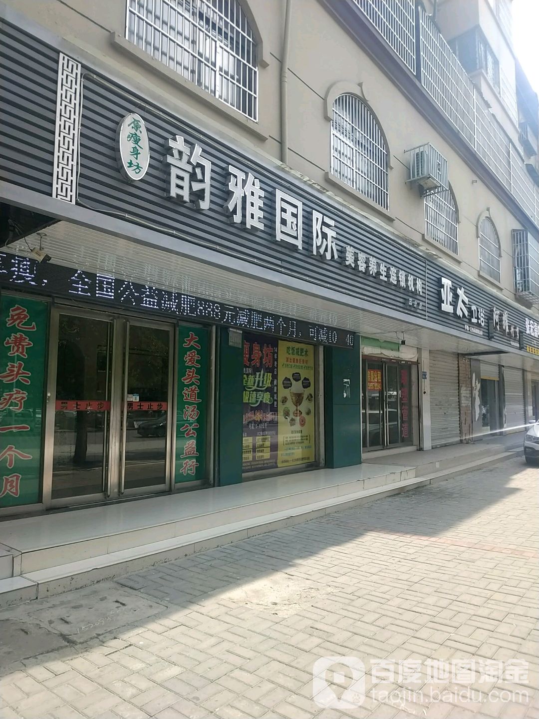 韵雅国际美容养身连锁机构(三分店)