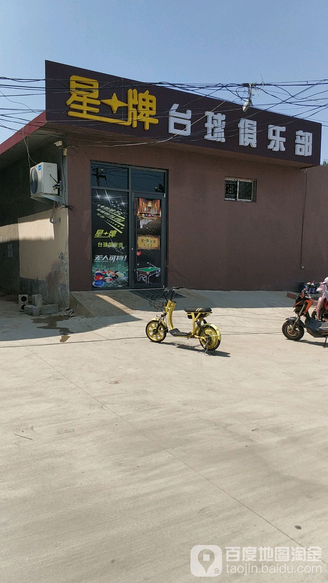 星牌台球(嵋山路店)