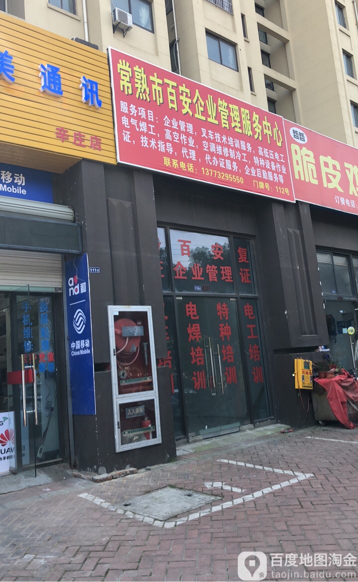 常熟市百安企业管理服务中心