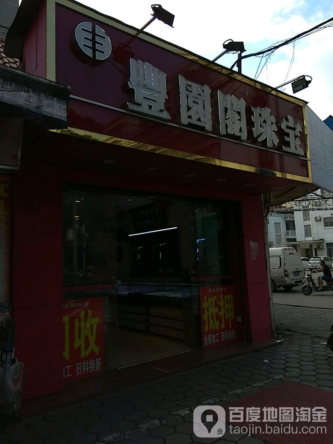 丰园阁珠宝