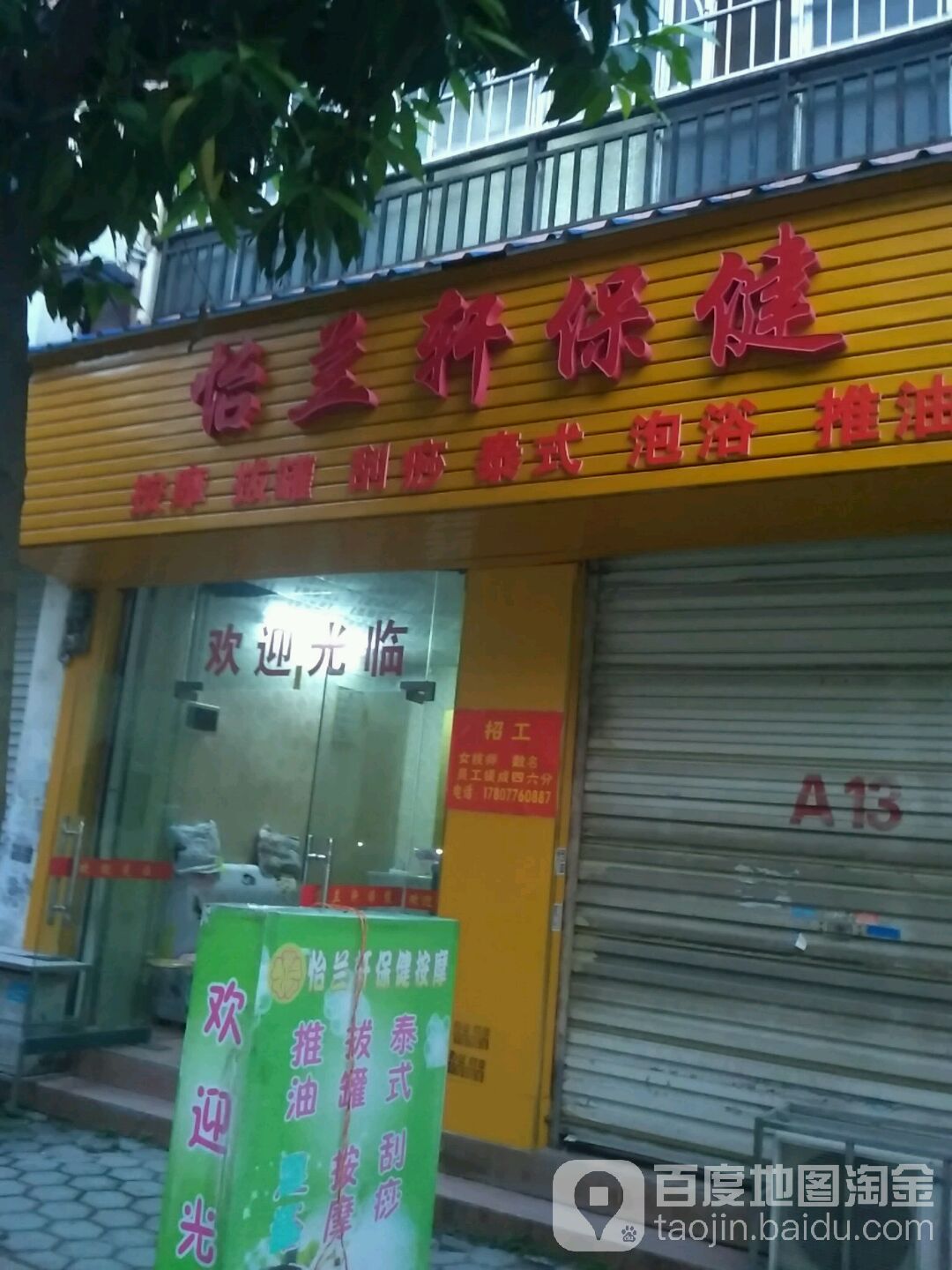 怡兰轩保健按摩店