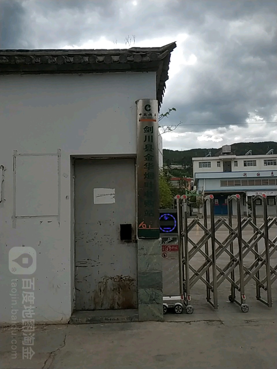 剑川县金华烟叶收购站