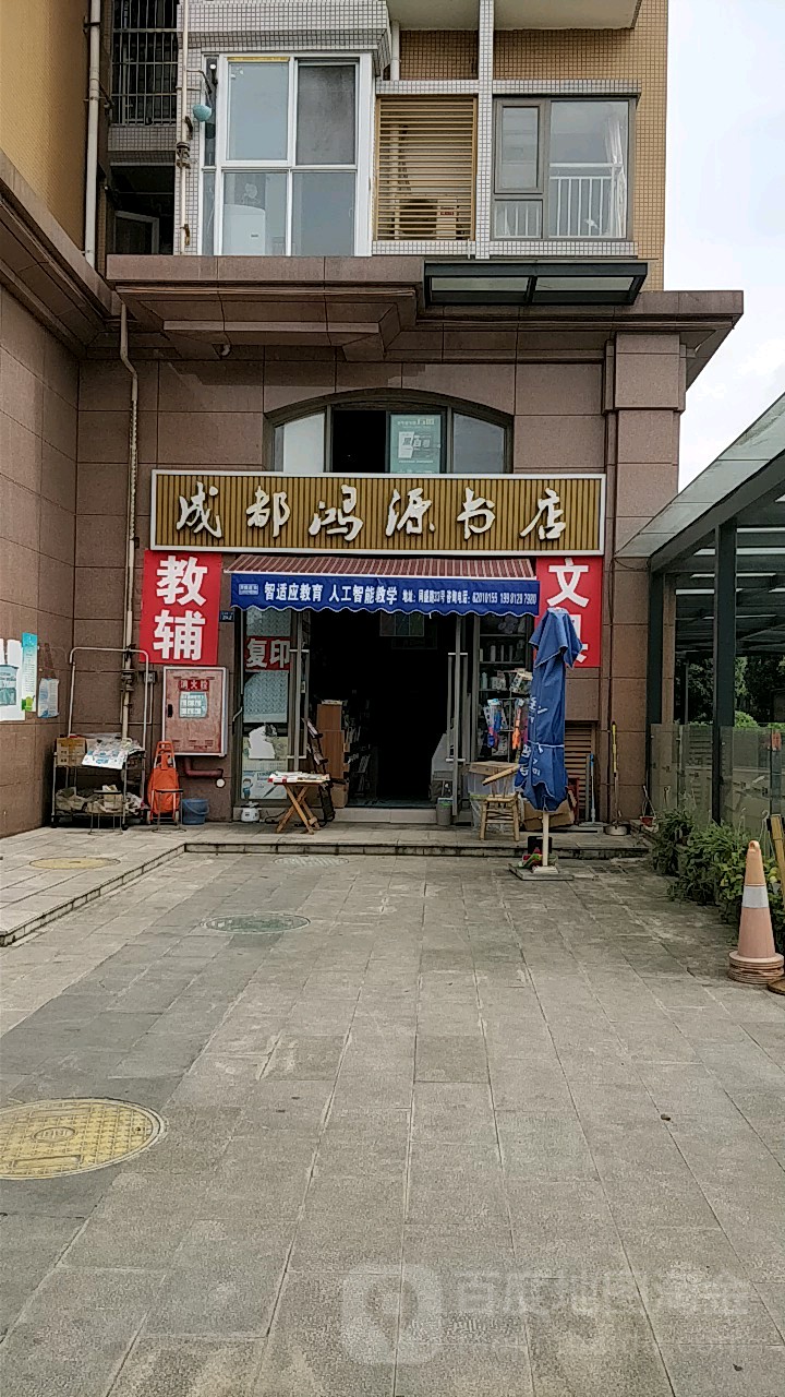 成都鸿源书店