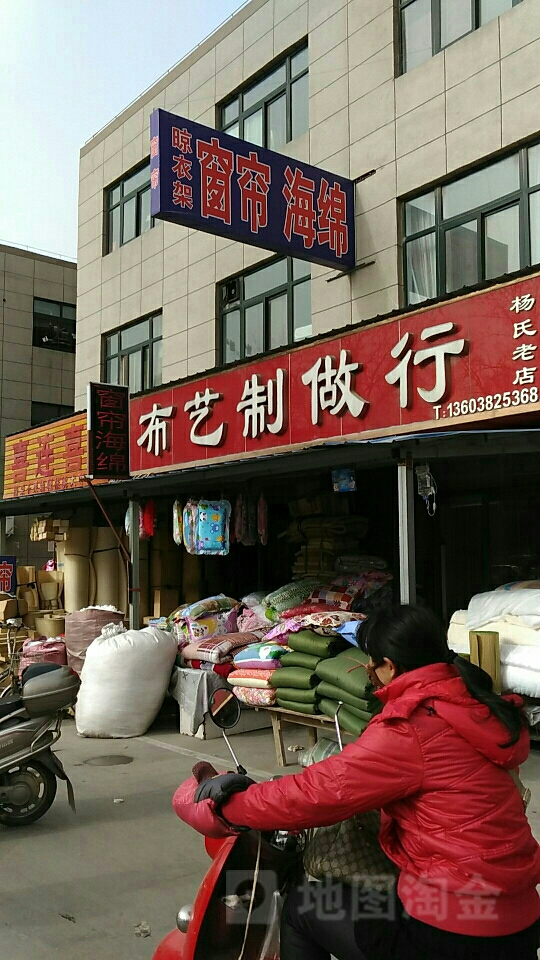 布艺制作行(杨氏老店)