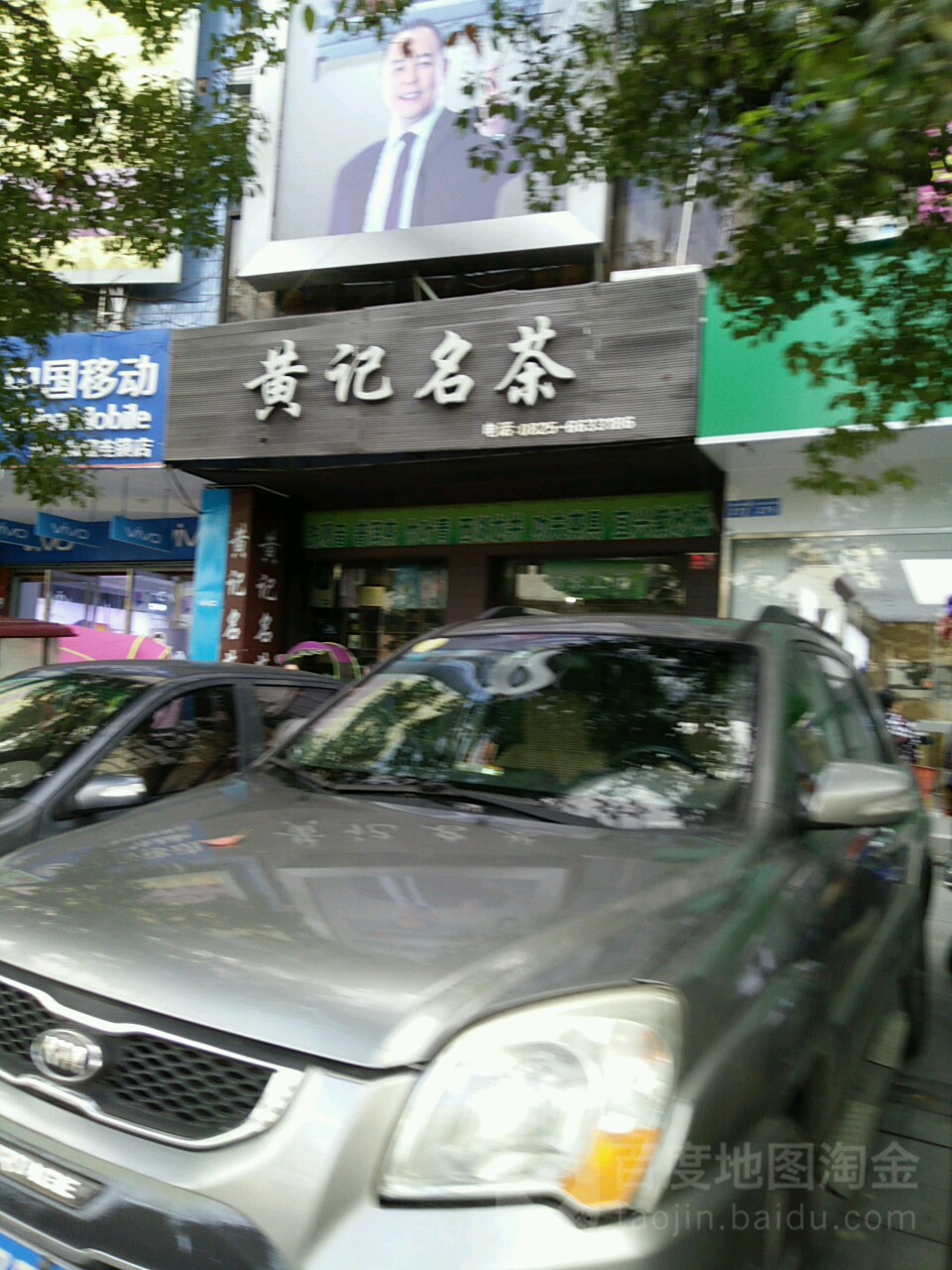 黄记名茶(二店)