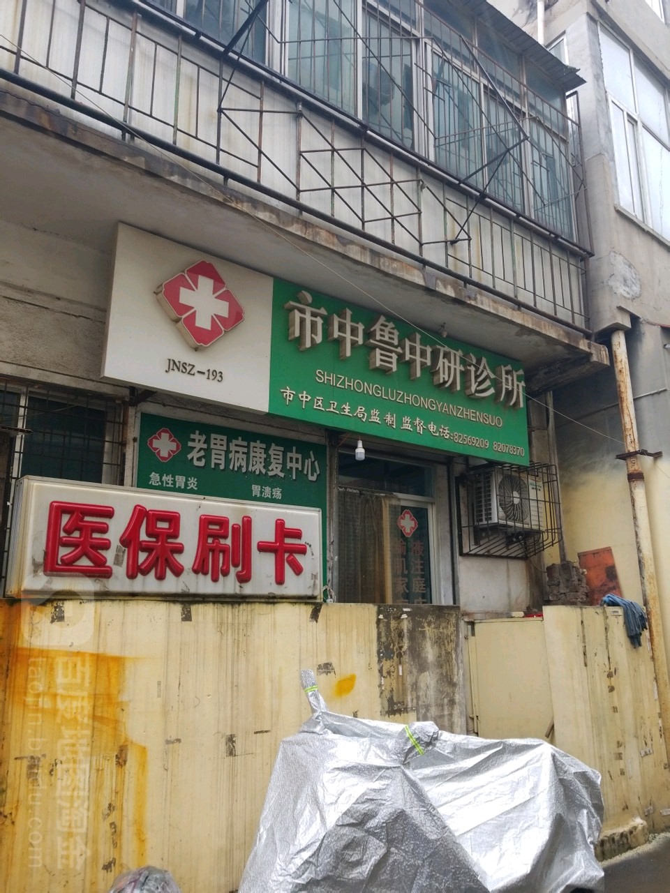 济南市中鲁中研诊所