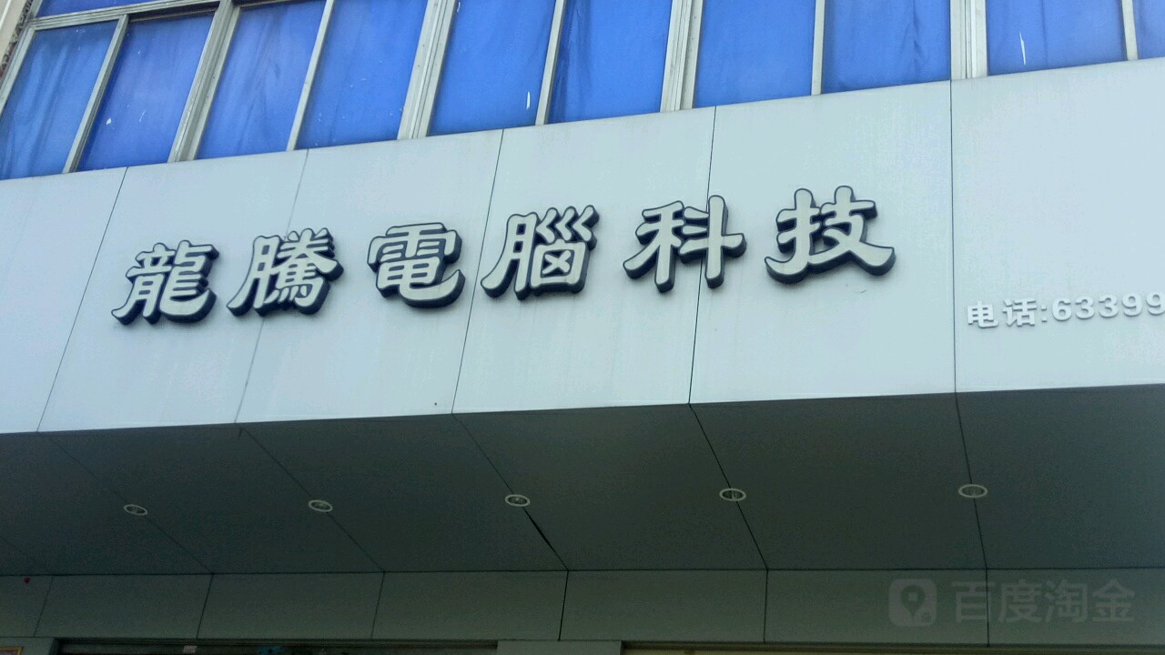 龙腾电脑科技(和平南路店)