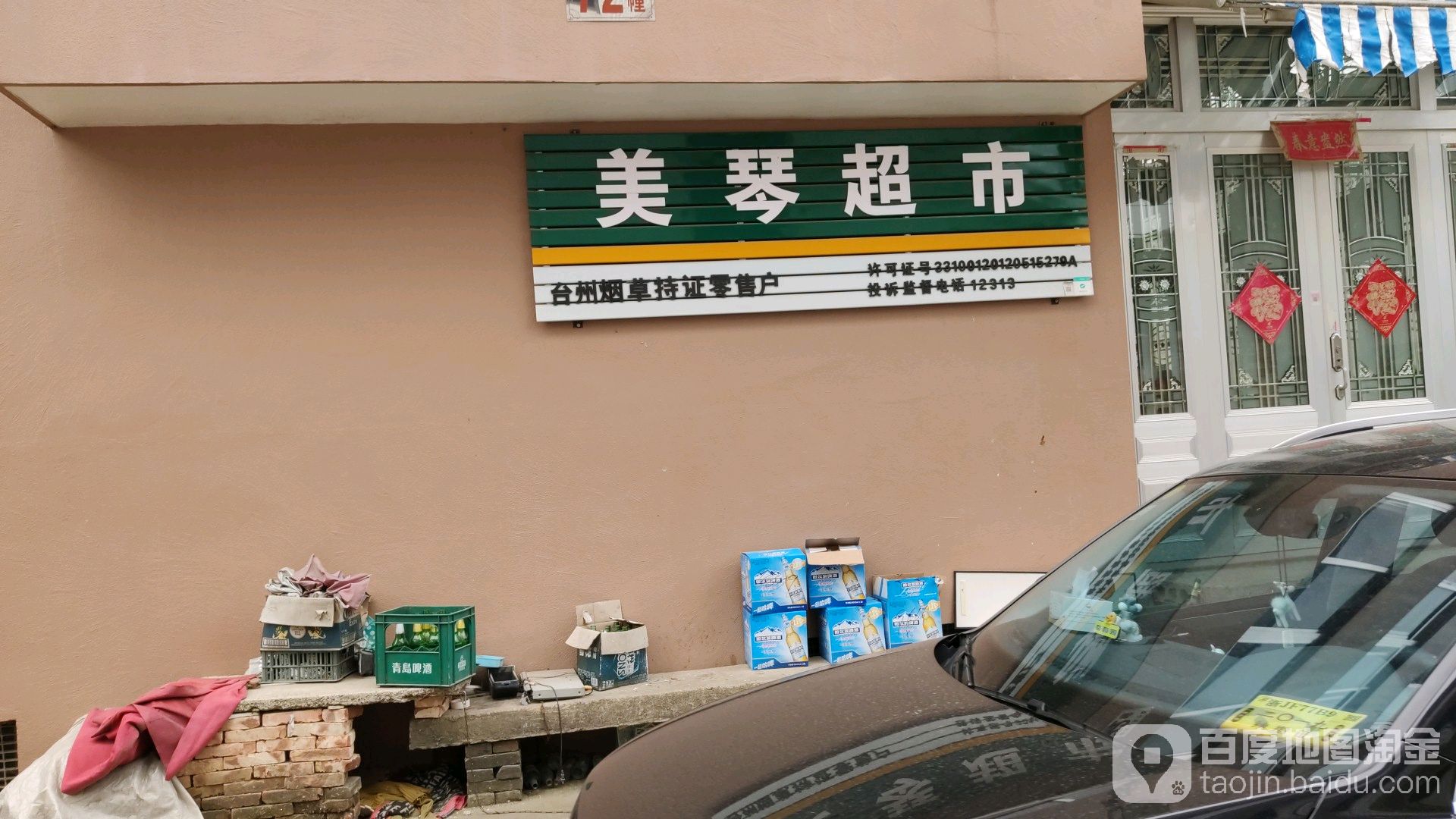 美琴超市(椒北大道店)