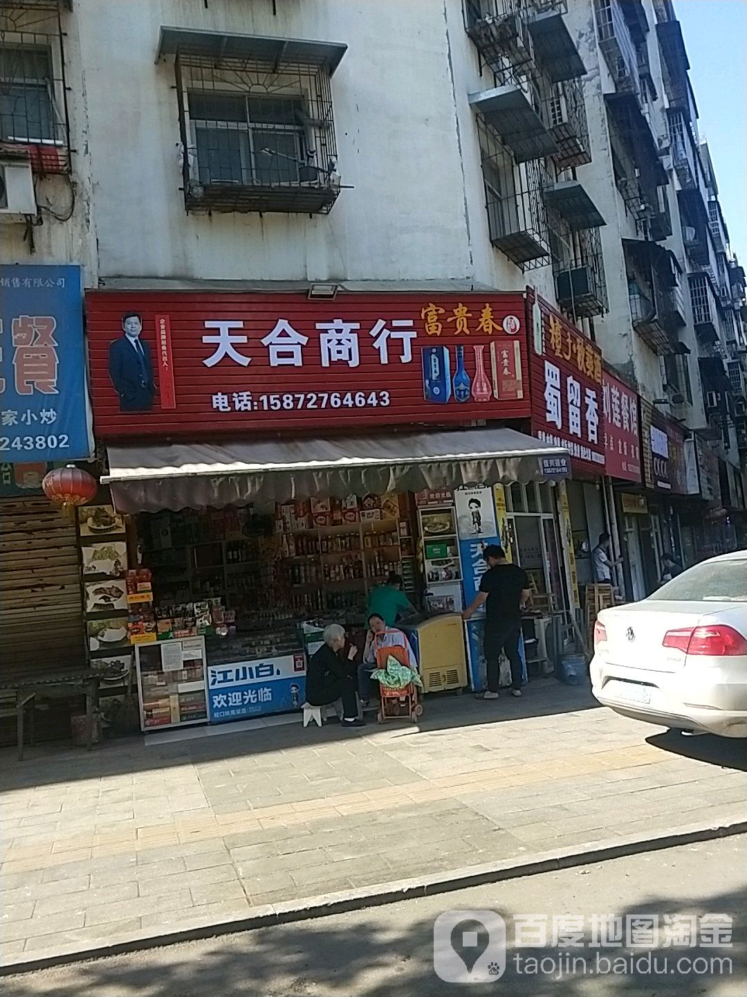 天合商行