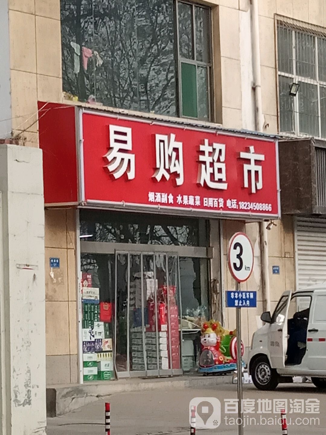 易购刘超市(桃园街店)