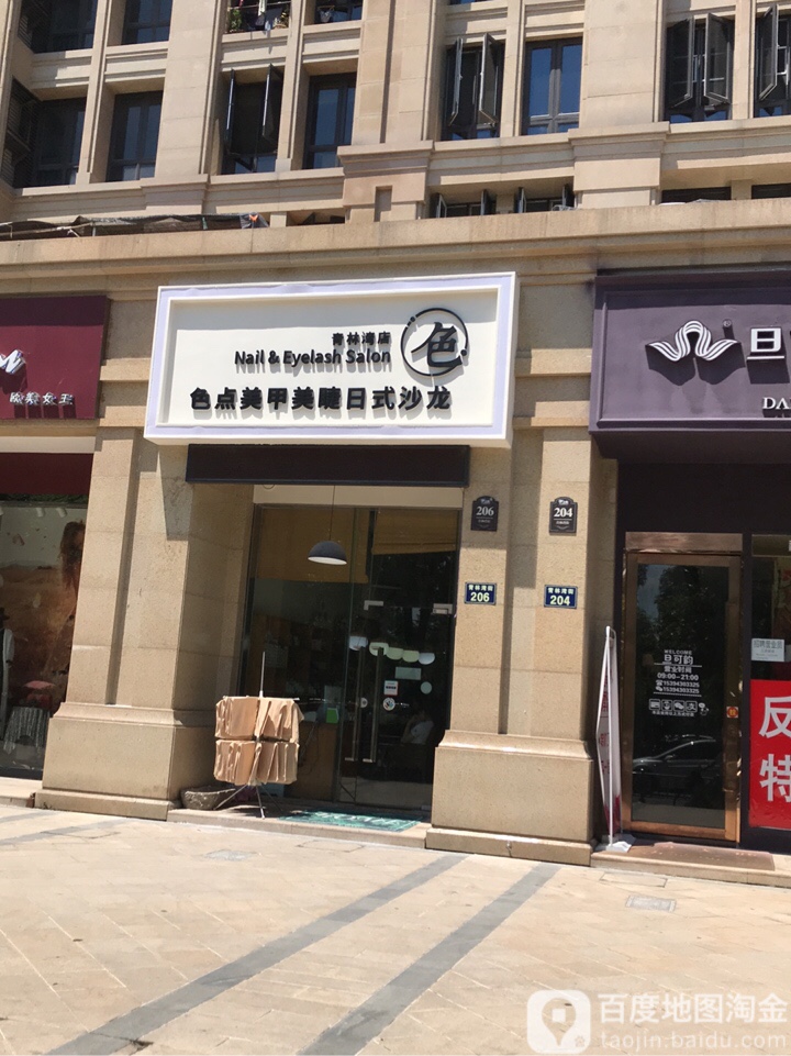 色点美甲美睫日式沙龙h(青林湾店)