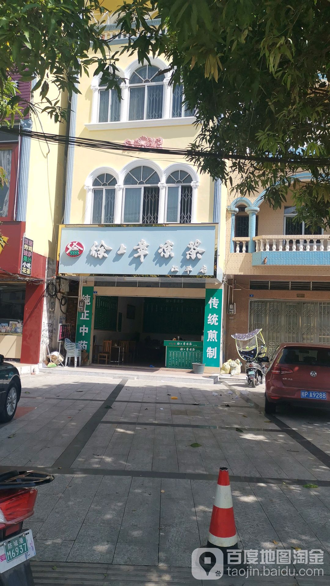 徐上章凉茶(江平店)