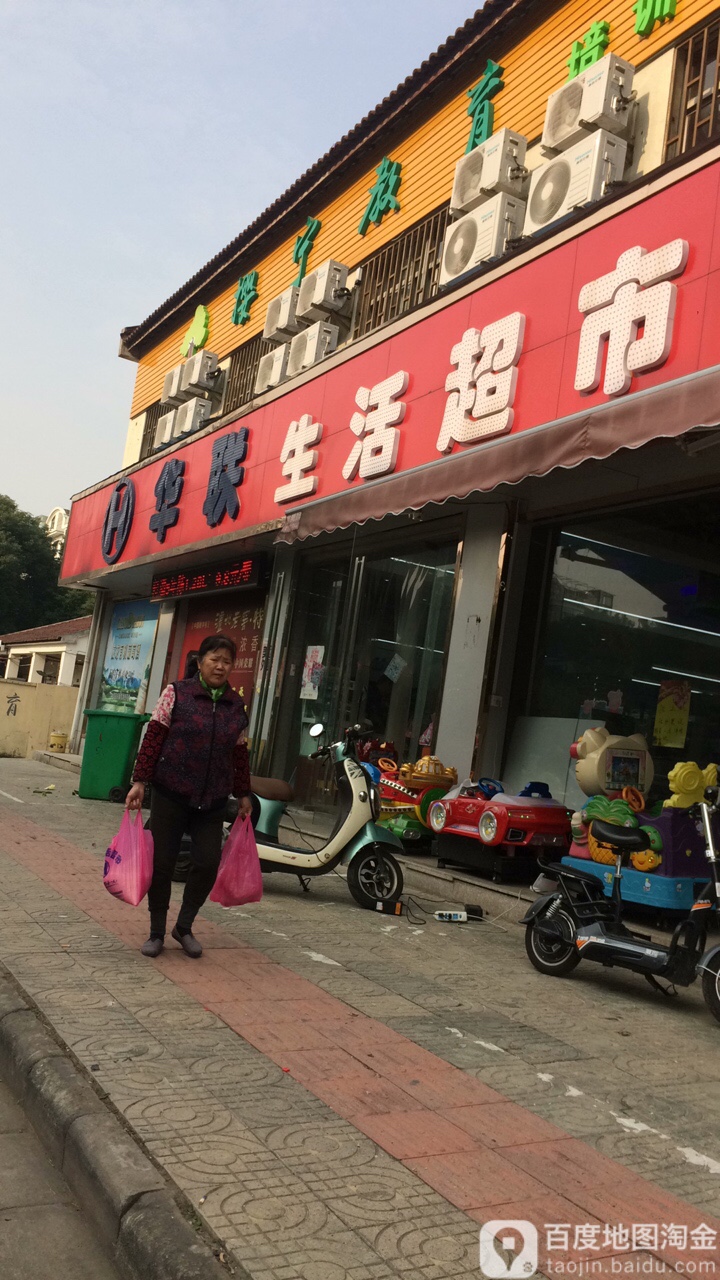 华联生活超市(丁家桥路店)