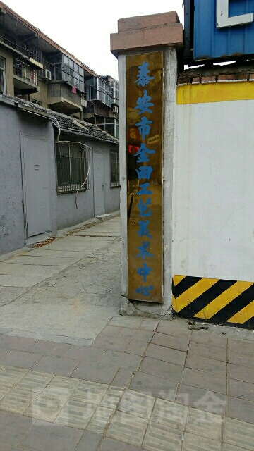 泰安市金田工艺美术中心