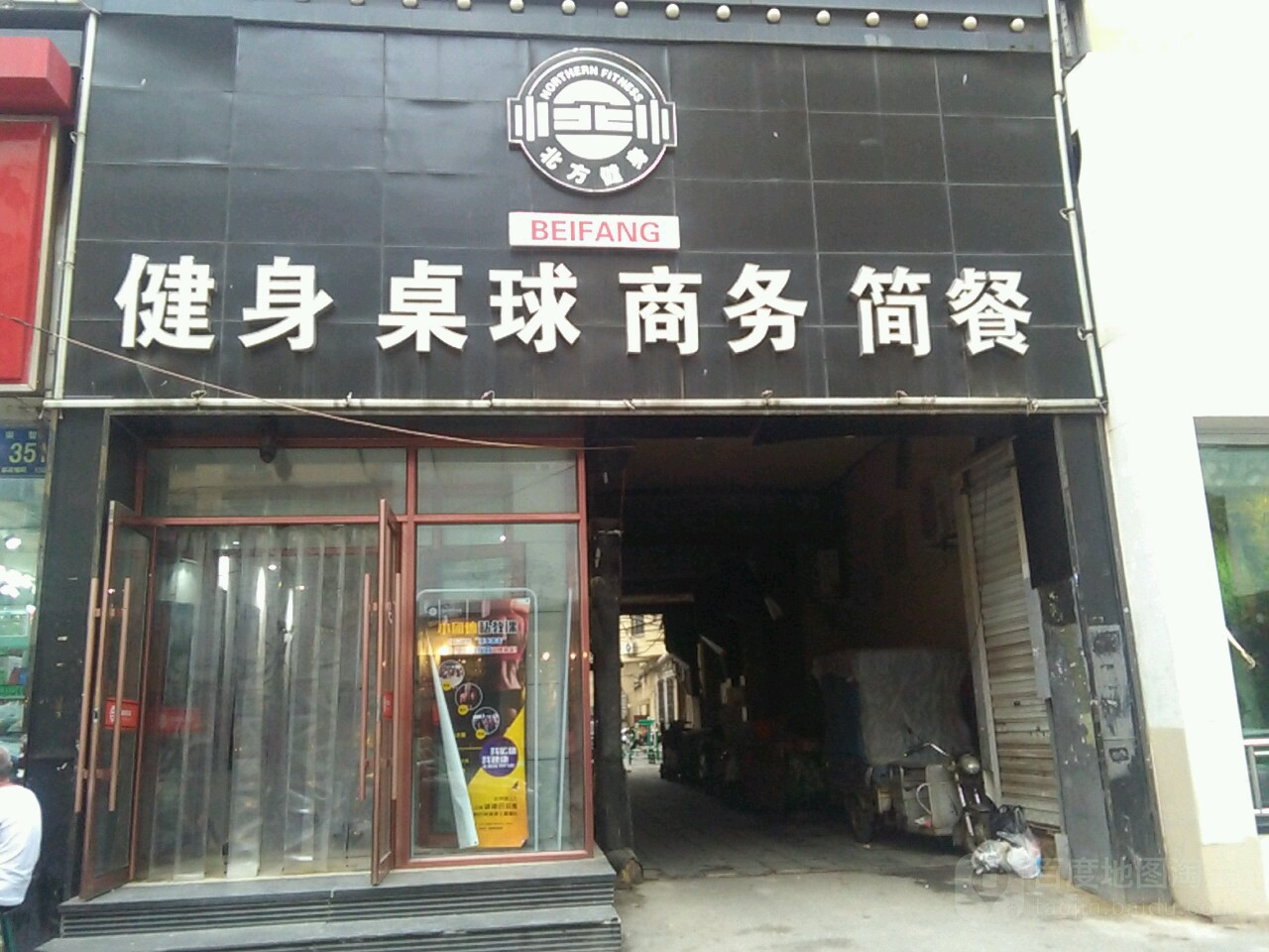 北方健身俱乐部(崇智店)