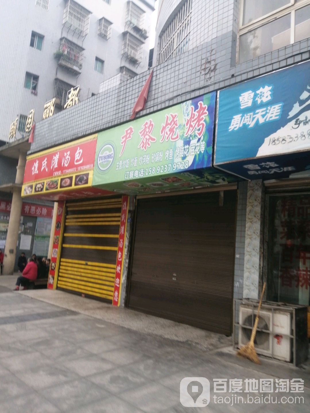 尹黎骚烤