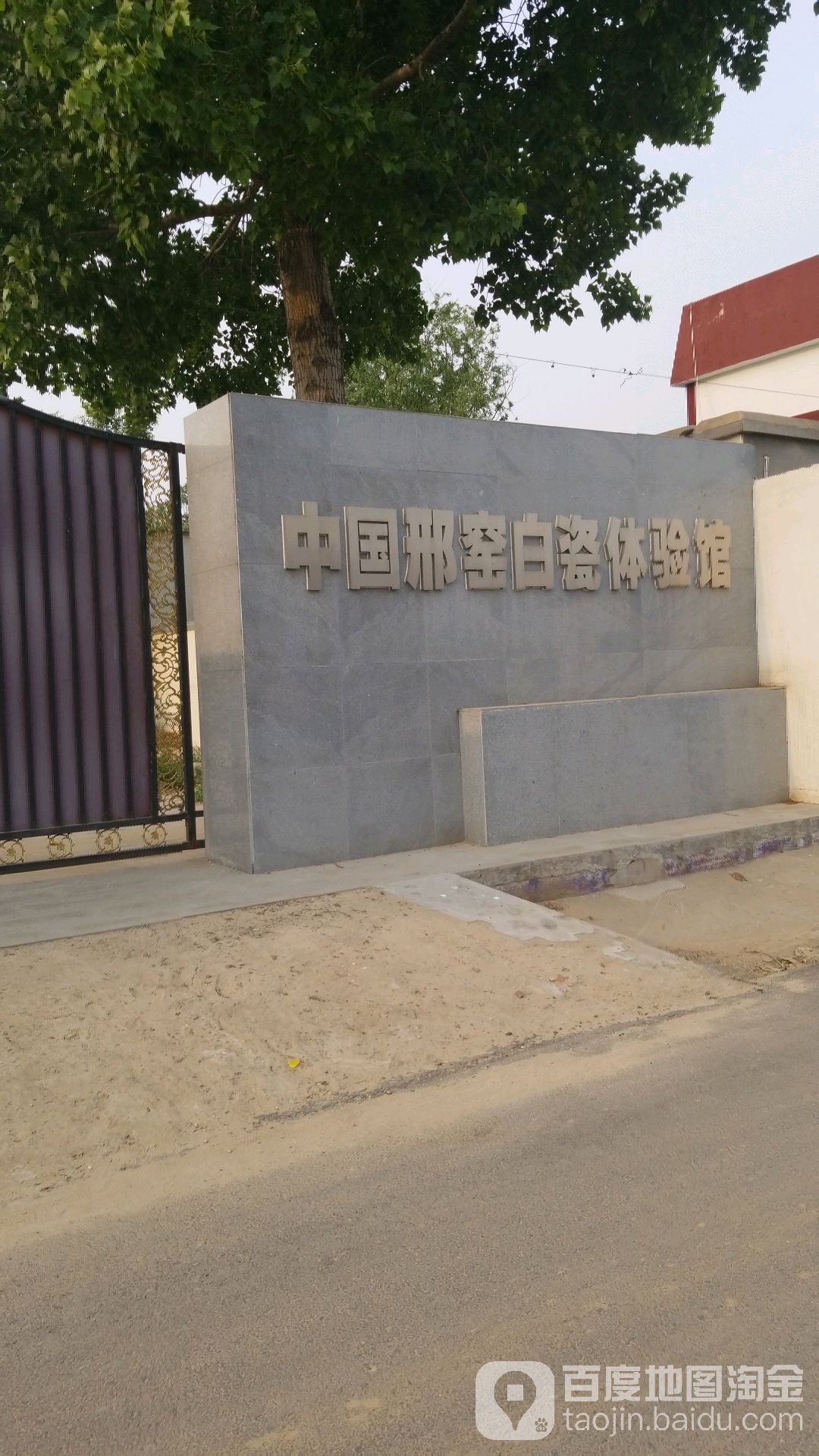 中国邢窑白瓷体验馆