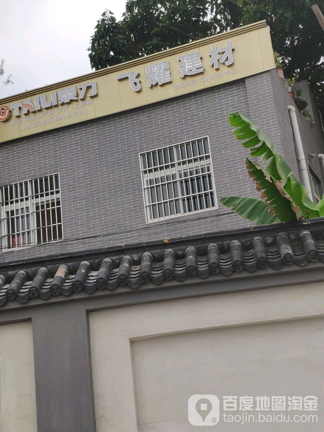 飞耀建材商行