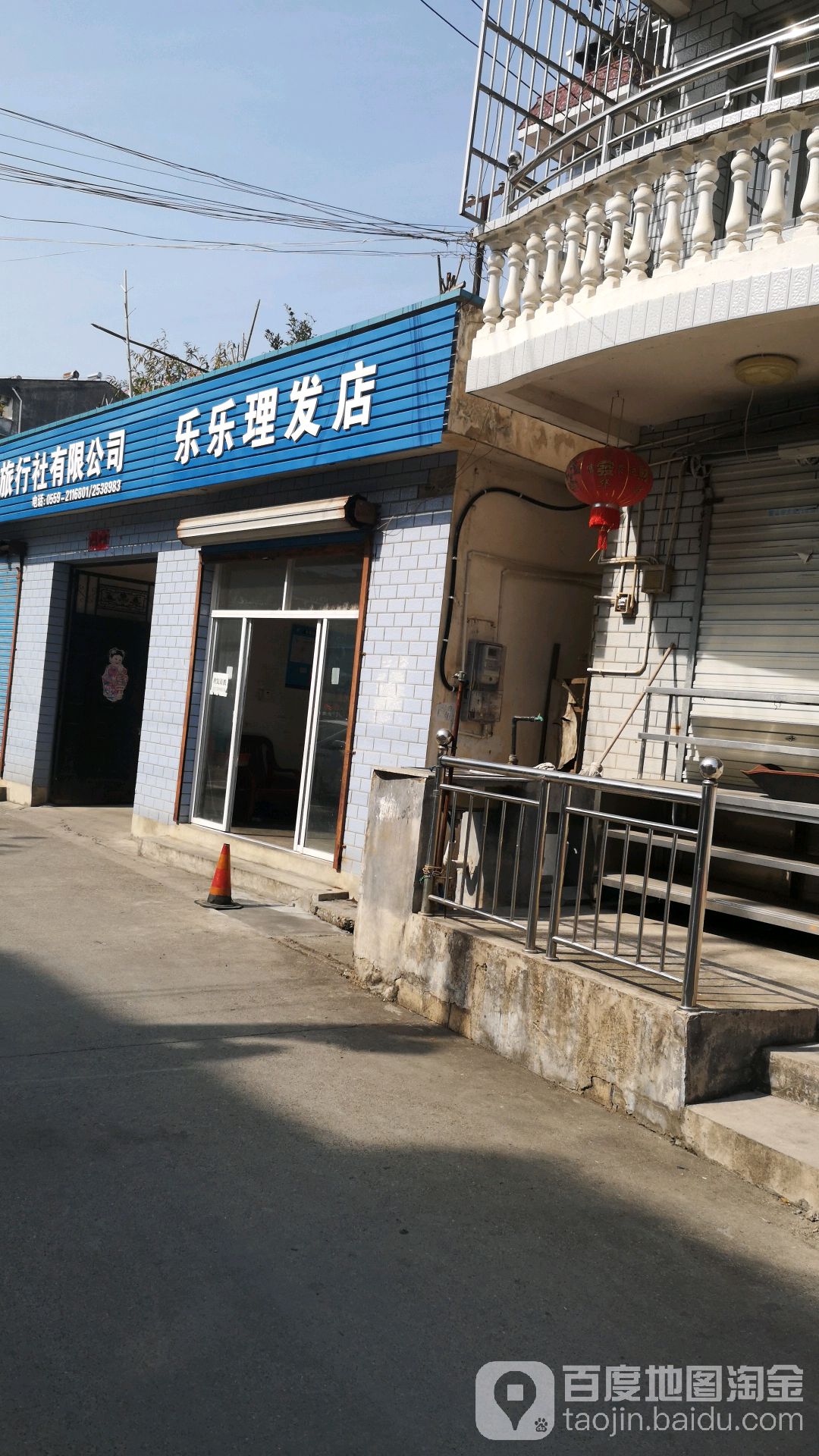 乐家理发店