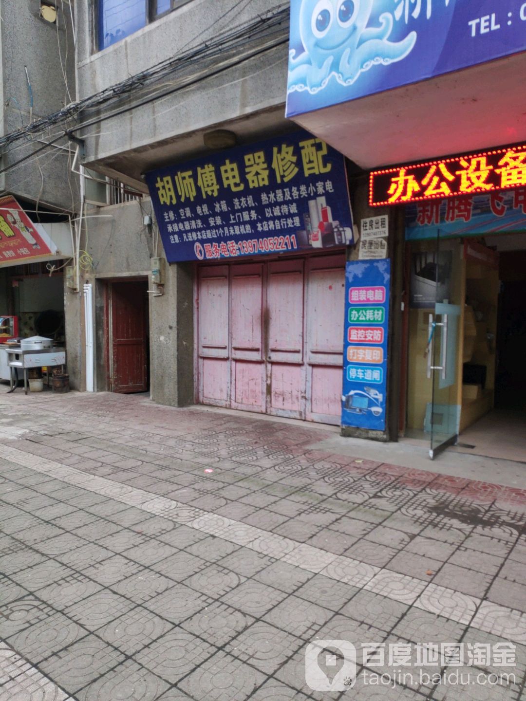 胡师傅电器修配