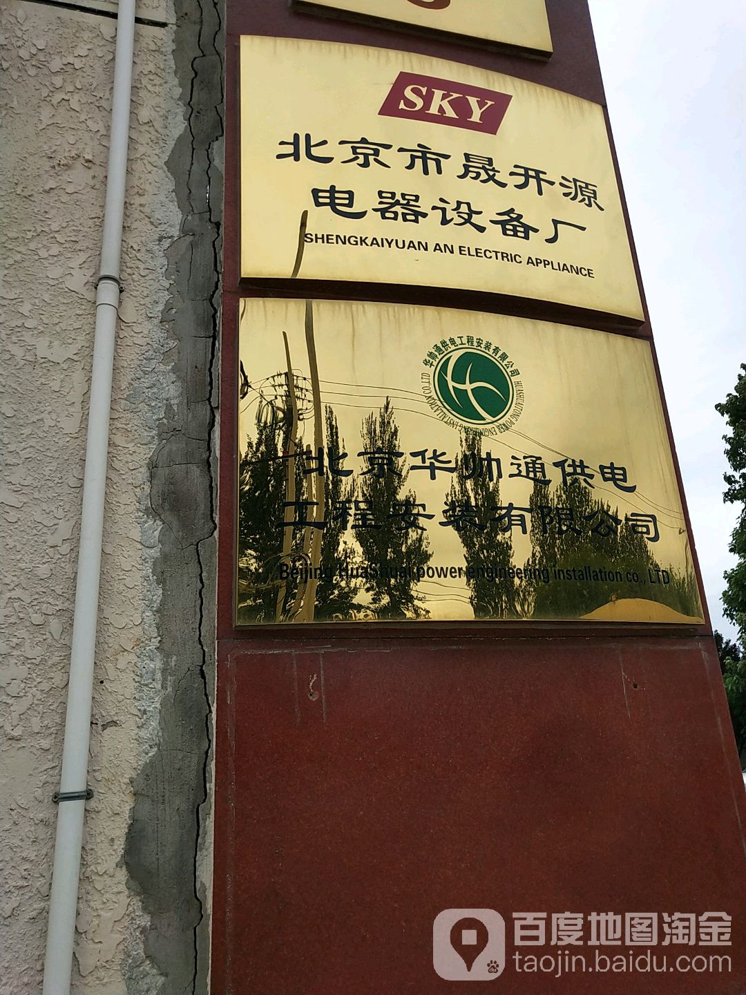 北京市晟开源电器设备厂停车场-出入口