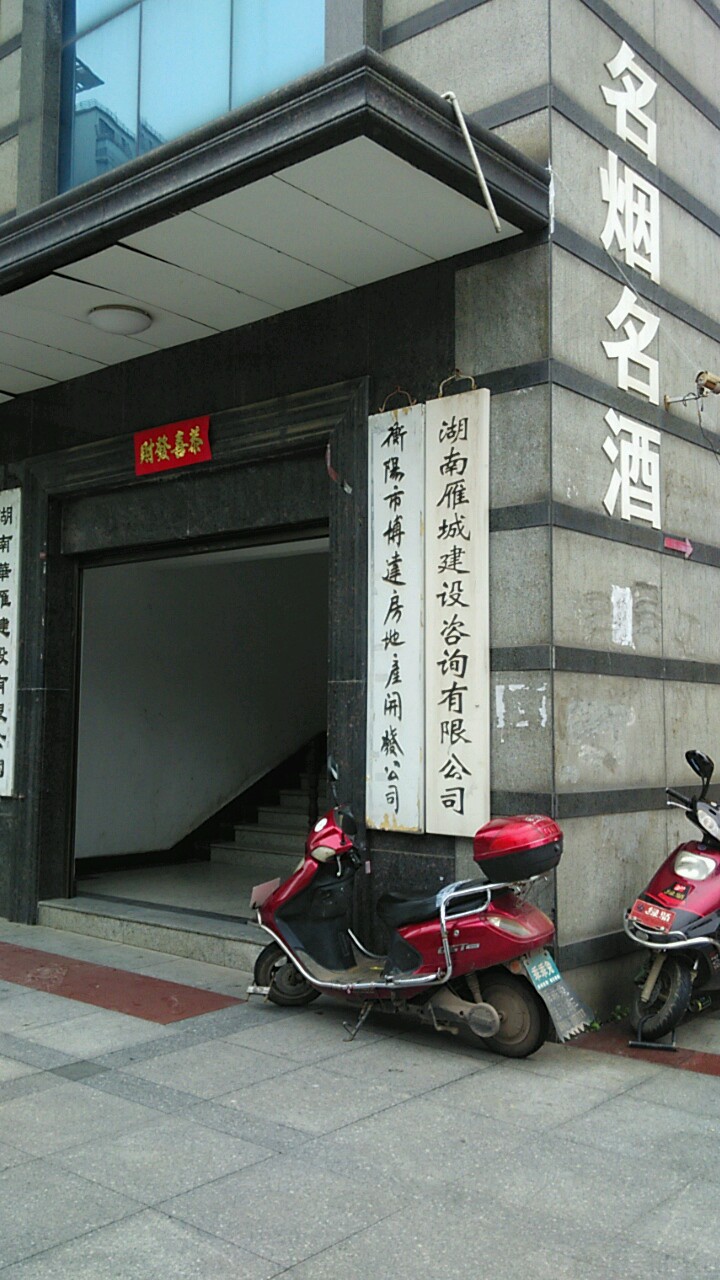 衡阳市博达房地产开发公司