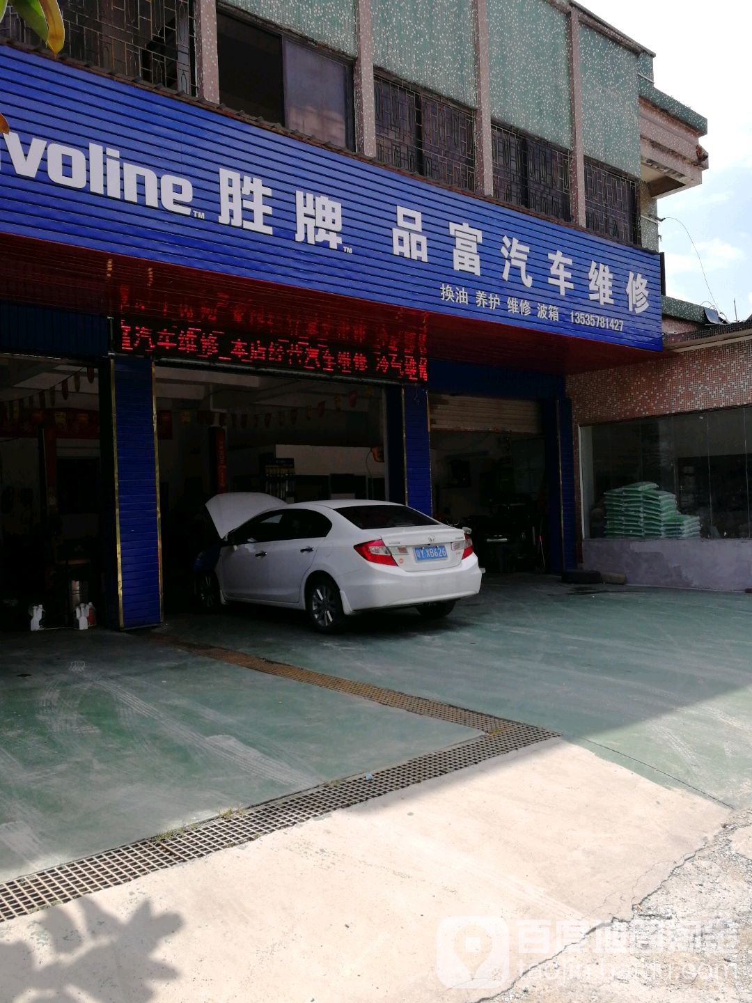 品富汽车维修