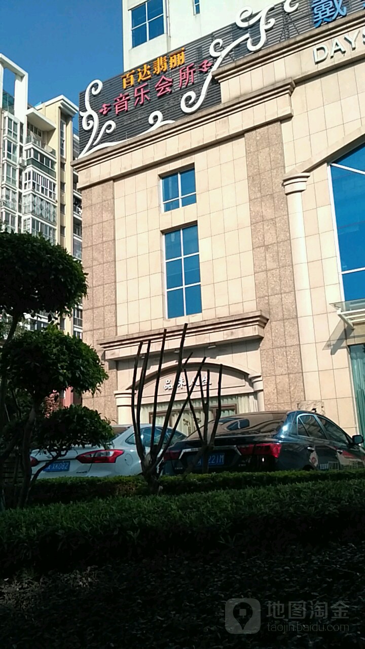 百大菲力音乐会所(连江北路店)